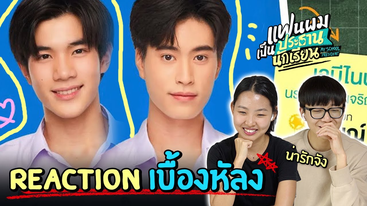 [#รีแอคชั่น] ถ้าคนเกาหลีดูเบื้องหลังของ #แฟนผมเป็นประธานนักเรียน ?!  🎥
