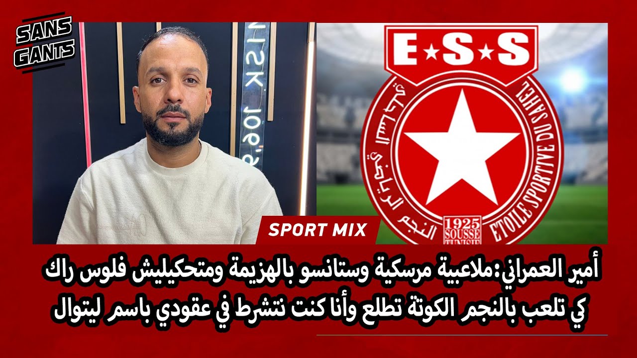 العمراني: ملاعبية مرسكية متحكيليش فلوس راك كتلعب بالنجم الكوتة تطلع أنا كنت نتشرط بعقودي باسم ليتوال