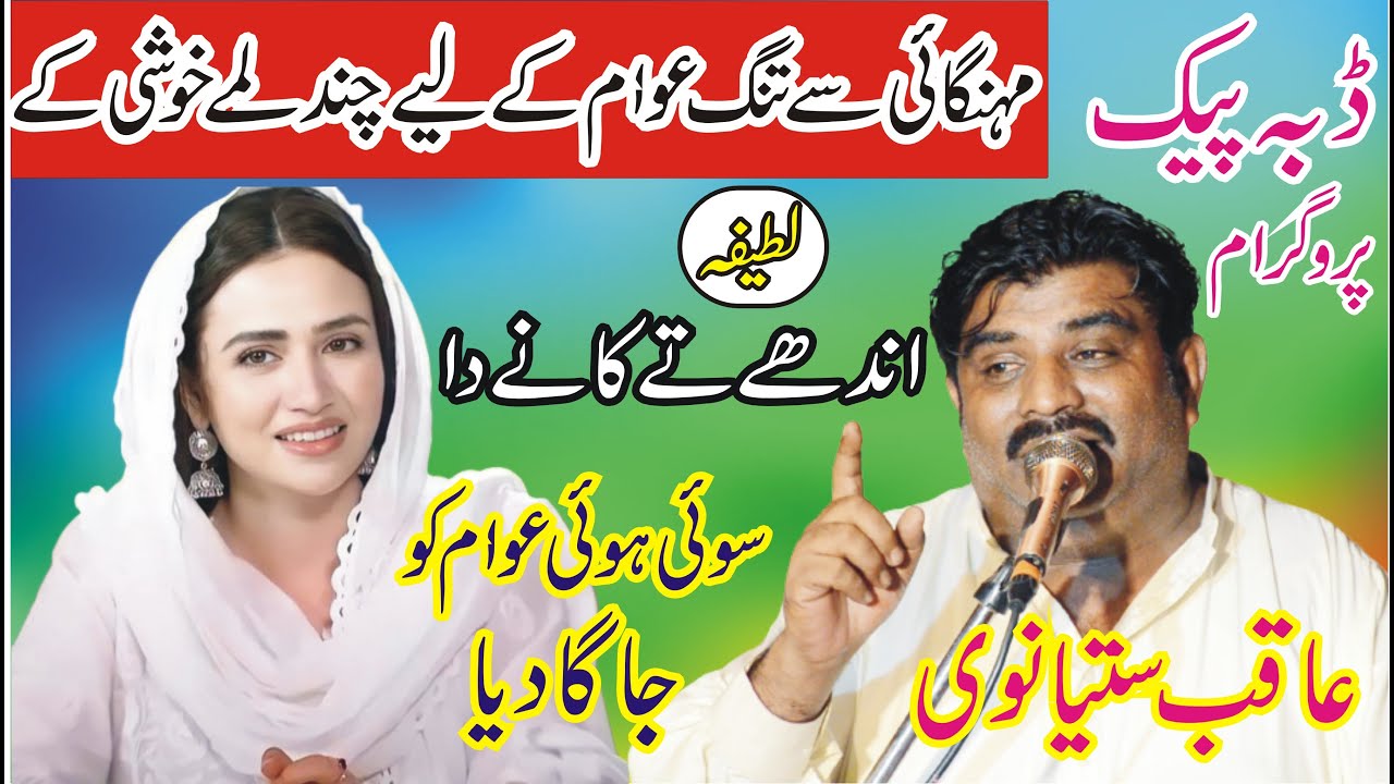 New Latifa 2025 | Aqib Satyanwi Funny video | Punjabi Mushaira in Pakistan | ANW Studio |