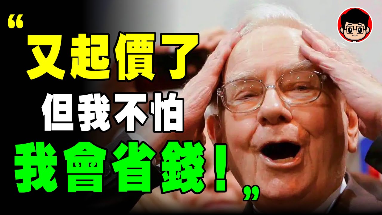 巴菲特 ：省下來，你就有錢了 ！超簡單，我的9個 省錢 習慣 ！目標設定 个人成长 心靈雞湯 人生感悟 目標管理 财商 目標達成 经济衰退 經濟衰退 通脹 通胀 生活理財 通膨 通貨膨脹 存錢 省钱
