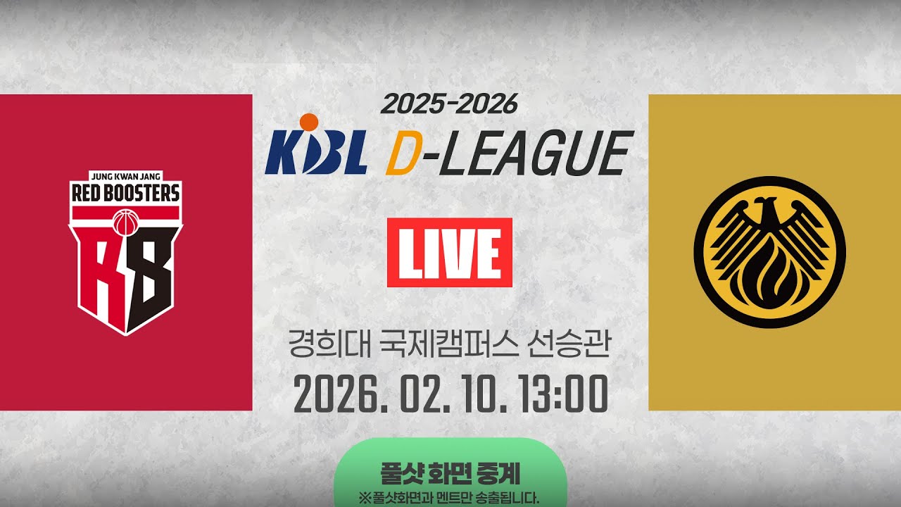 [풀샷 중계] [2025-2026 KBL D리그🏀] 정관장 vs 상무ㅣ26.02.10(화)ㅣ경희대학교 국제캠퍼스 선승관