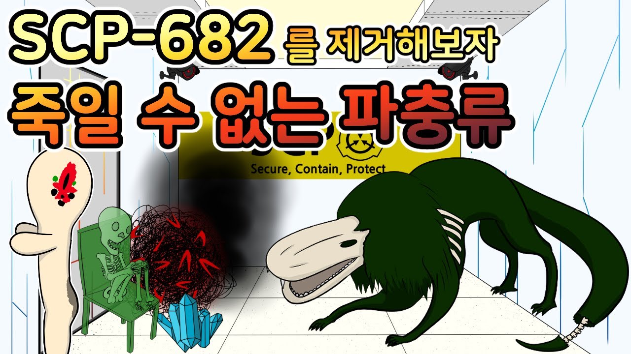 [SCP-682 제거 실험] 죽일 수 없는 파충류를 제거해보자