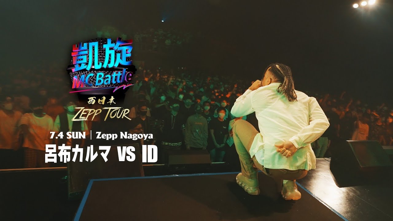 呂布カルマ vs ID 【凱旋MC Battle 西日本ZEPP TOUR ＠名古屋】