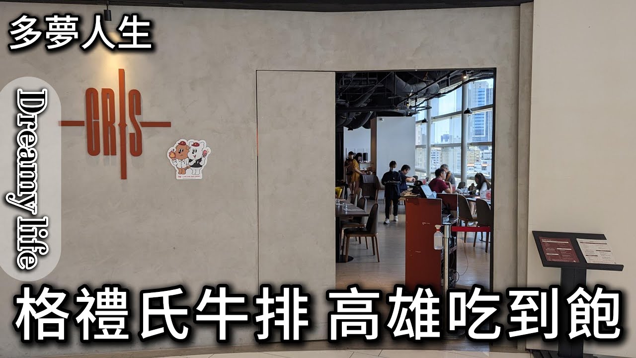 格禮氏牛排 高雄 吃到飽(多夢人生)排餐 附餐 路易奇