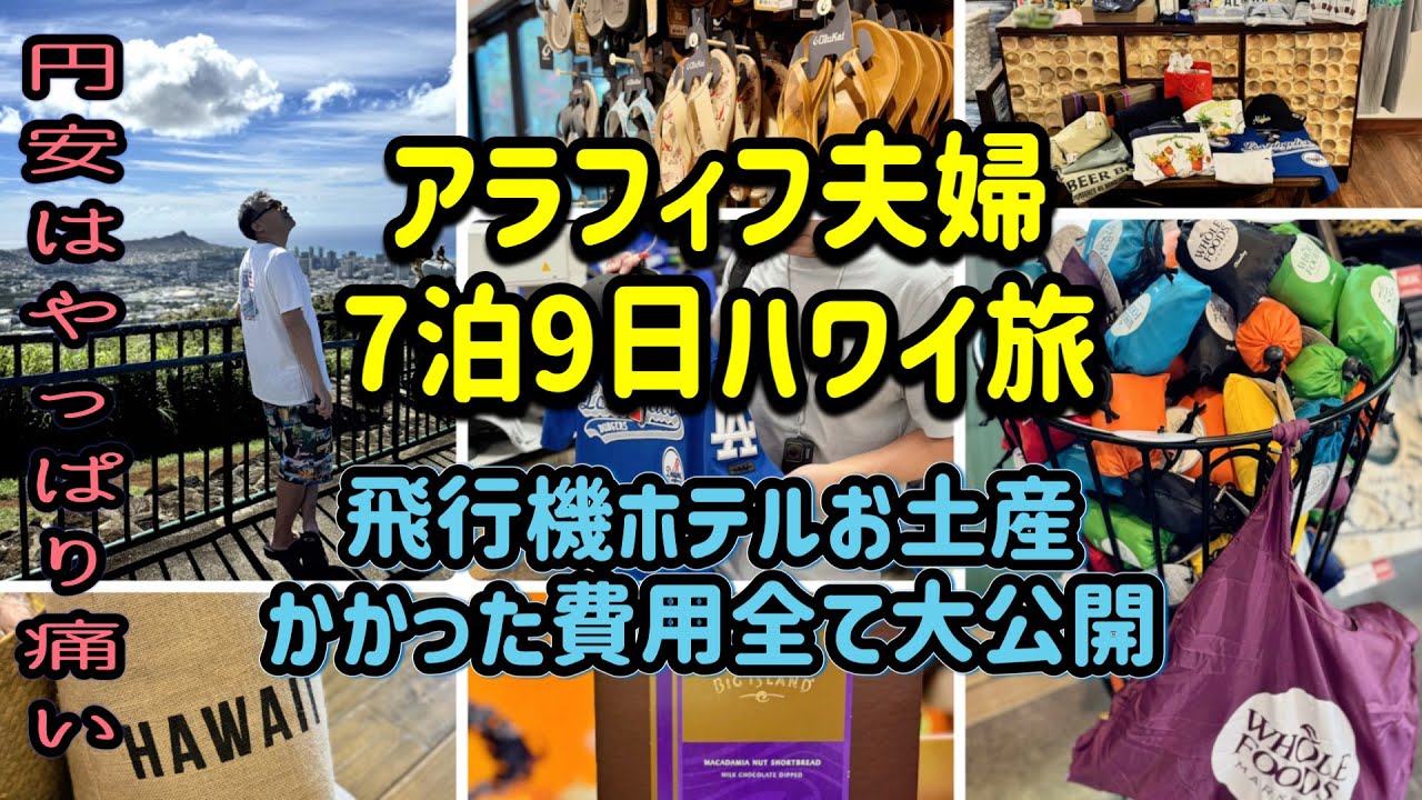 超円安！アラフィフ夫婦の7泊ハワイにかかった費用を詳細に一挙大公開/飛行機ホテル保険にお土産レンタカー総額はやっぱり大きかった😂
