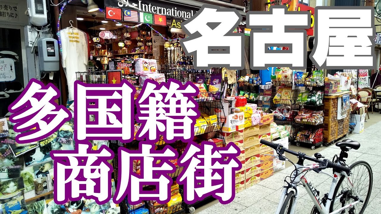 名古屋の多国籍シティ！急速に国際化が進む商店街に行ってみた【Downtown Japan】