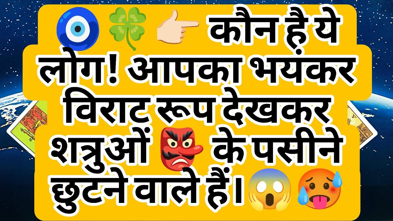 🧿🍀👉🏻 कौन है ये लोग! आपका भयंकर विराट रूप देखकर शत्रुओं 👺 के पसीने छुटने वाले हैं।😱🥵