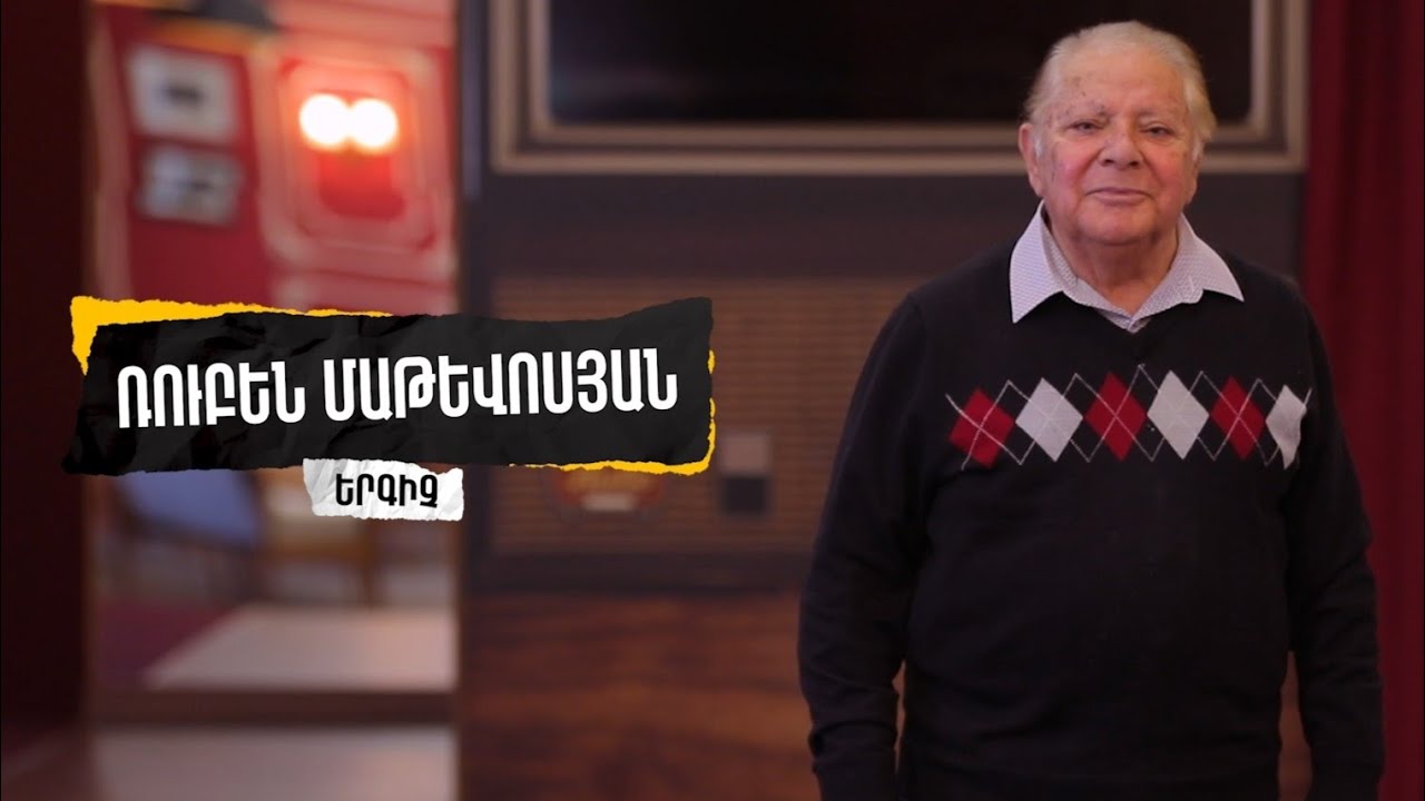 ՌՈՒԲԵՆ ՄԱԹԵՎՈՍՅԱՆ | Քո արվեստը դպրոցում 2023