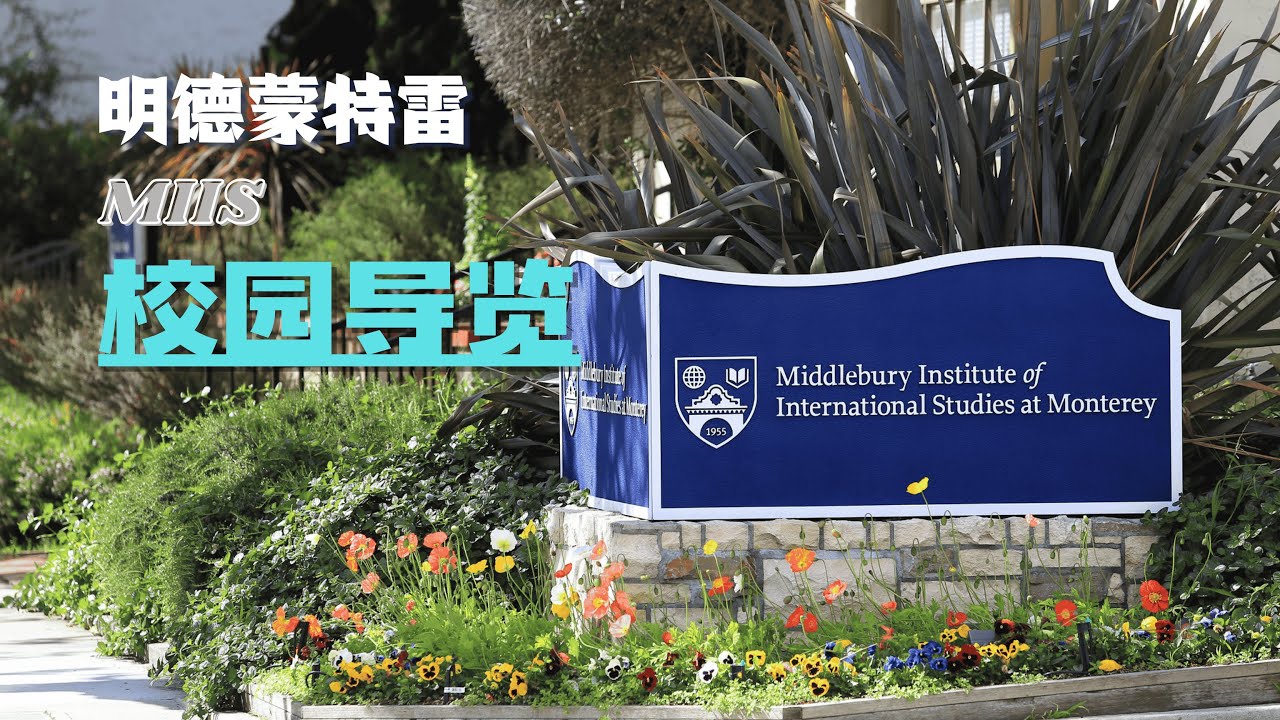 明德大学蒙特雷国际研究学院校园导览