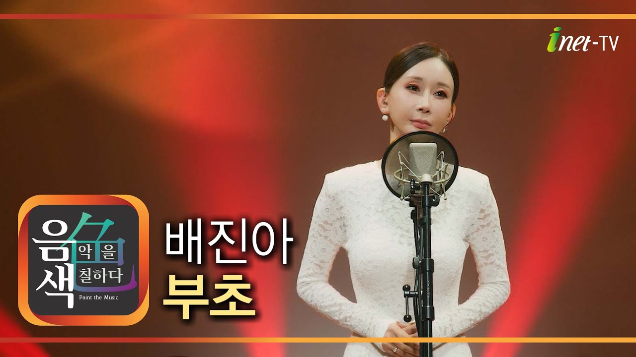 배진아 - 부초 [아이넷TV 음색]