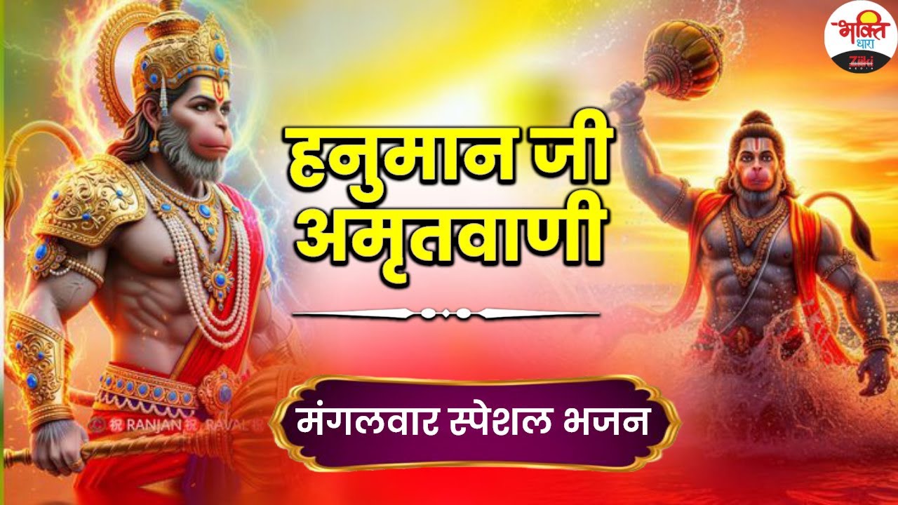 हनुमान जी अमृतवाणी। मंगलवार स्पेशल भजन। #bhaktidhara #mangalwarbhajan