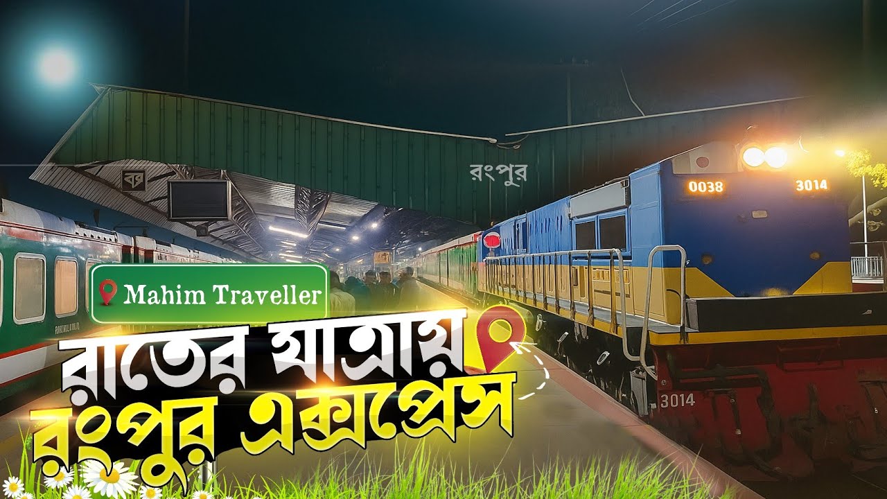 Rangpur To Dhaka | রাতের রংপুর এক্সপ্রেসে | Rangpur Express Train Journey Full Review