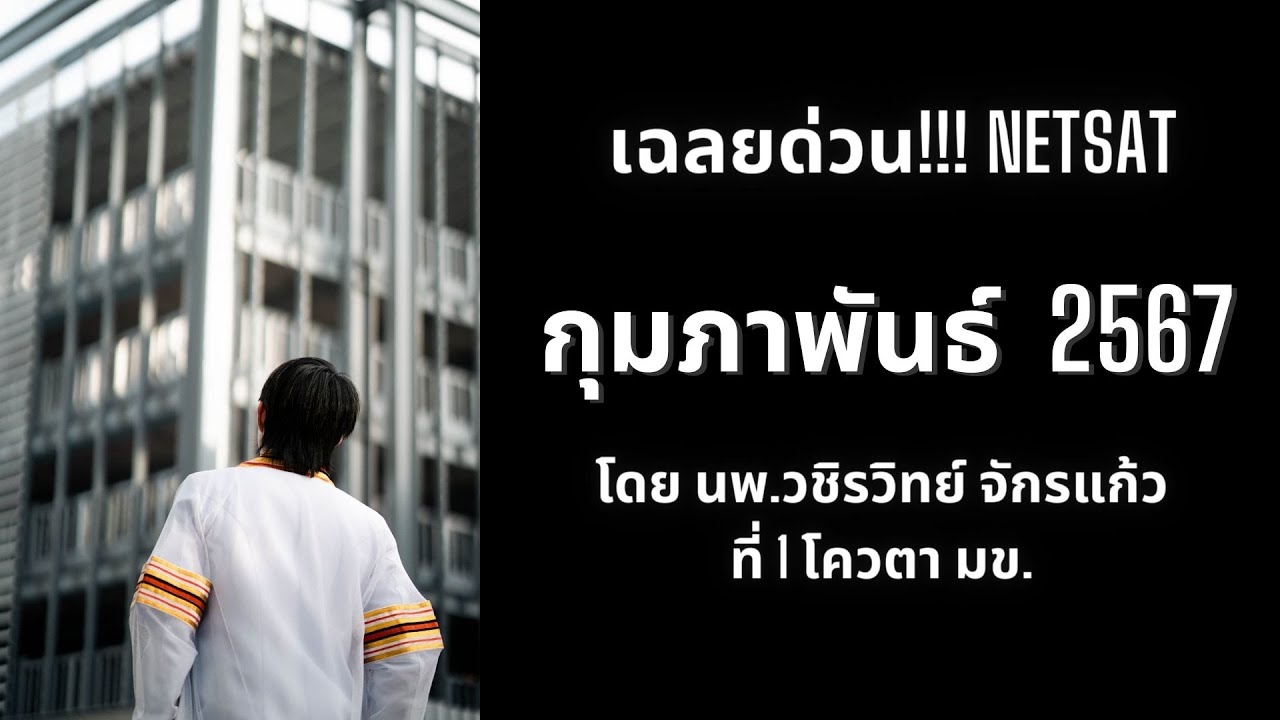 เฉลยด่วน!!! คณิต NETSAT กุมภาพันธ์ 2567 โดยพี่หมอไอซ์ ที่ 1 โควตา มข.