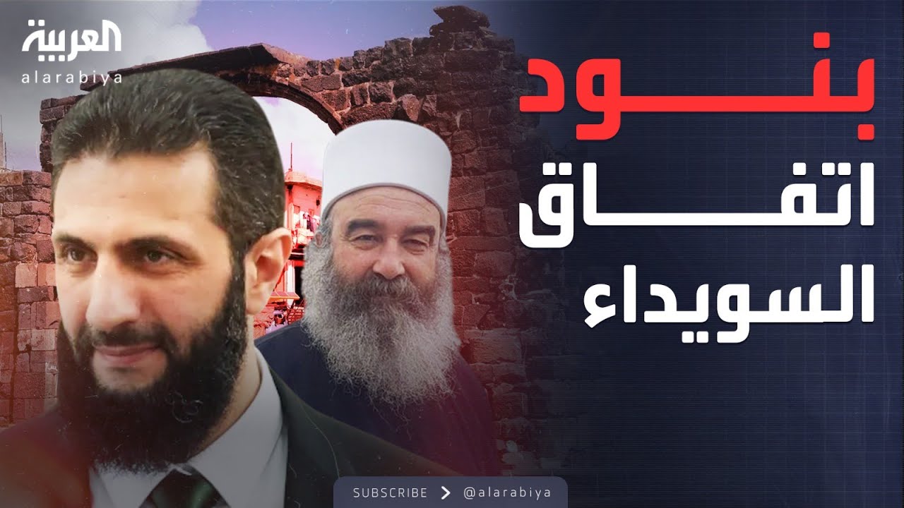 هذه بنود الاتفاق في السويداء.. والمحافظ: 