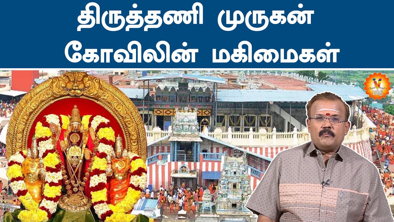 திருத்தணி முருகன் கோவிலின் மகிமைகள் | யதார்த்த ஜோதிடர் ஷெல்வீ | Jothidar Shelvi | Vendhar Bhakthi