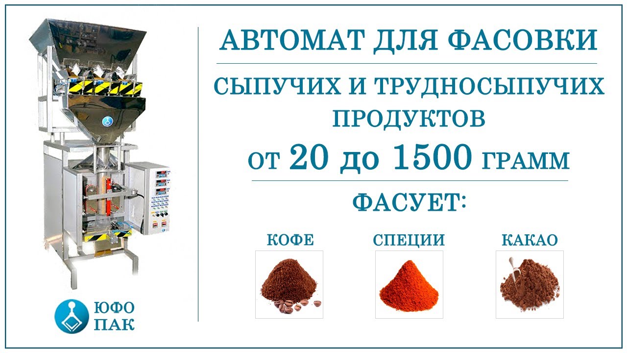 Автомат для сыпучих и трудносыпучих продуктов. Фасовка специй, кофе, какао и т.д. От 20 до 1500 гр.