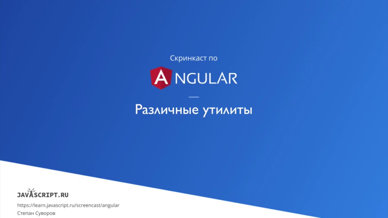8.11 – RxJS – Различные утилиты