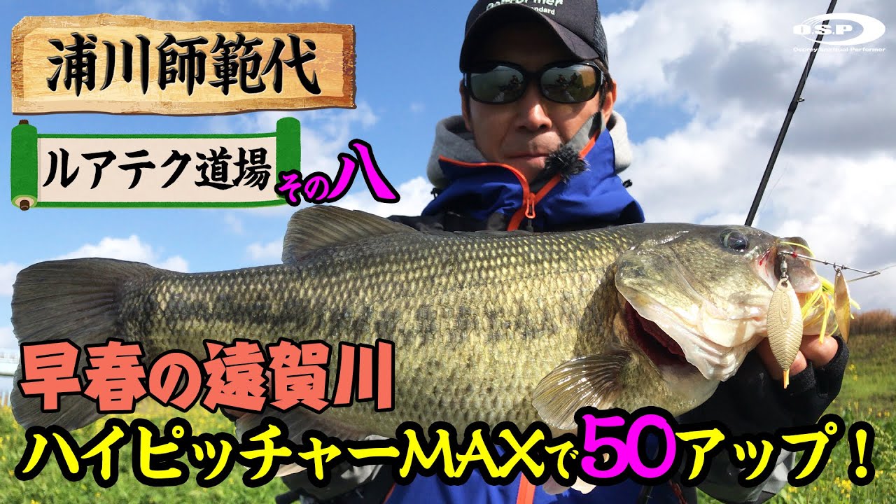 早春の遠賀川 ハイピッチャーMAXで50アップ！【浦川師範代ルアテク道場その八】