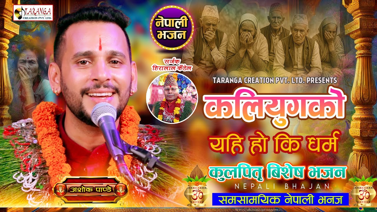 जेन्जि आन्दोलनका सबै  सहिदको सम्झना,सम्मान गर्दै कलियुगको धर्म