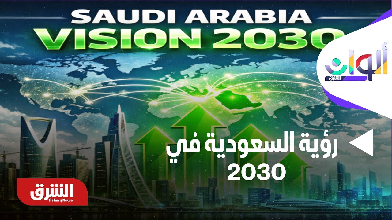ألوان الشرق - السعودية تؤكد مستهدفات رؤية 2030.. تنويع الاقتصاد وتحفيز الاستثمار العالمي