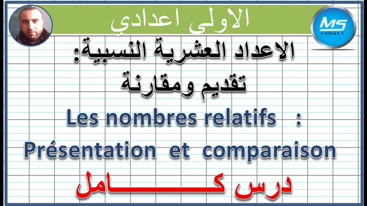 الاعداد العشرية النسبية : تقديم ومقارنة كامل | الاولى اعدادي