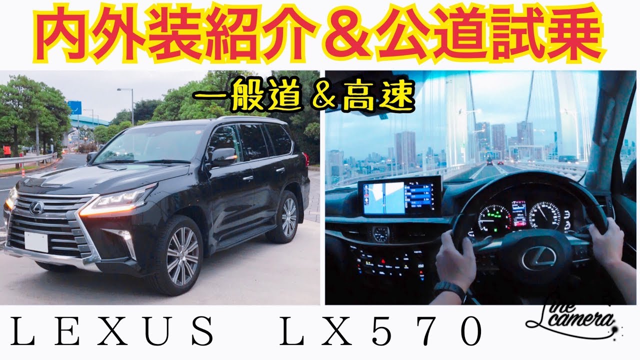 ２０１８ レクサスＬＸ５７０ 内外装紹介＆公道試乗 一般道＆高速  LEXUS LX570