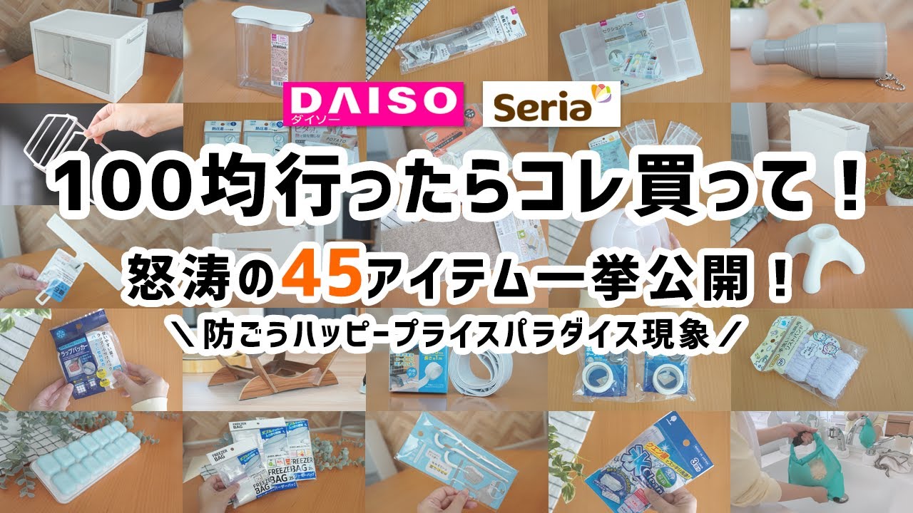 【ダイソー＆セリア】100均行ったらコレ買って！怒涛の45アイテム一挙公開！ハッピープライスパラダイス現象を防ごう！