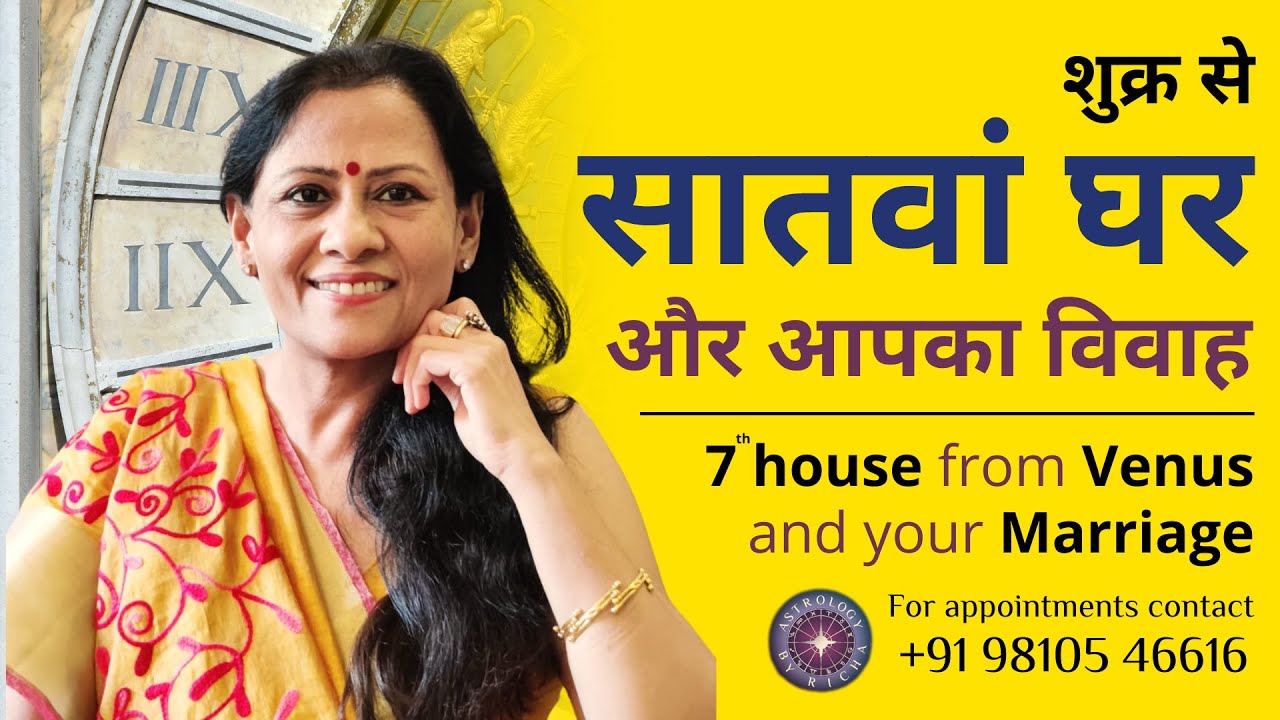 शुक्र से सातवां घर और आपका विवाह | 7th house from Venus and your Marriage