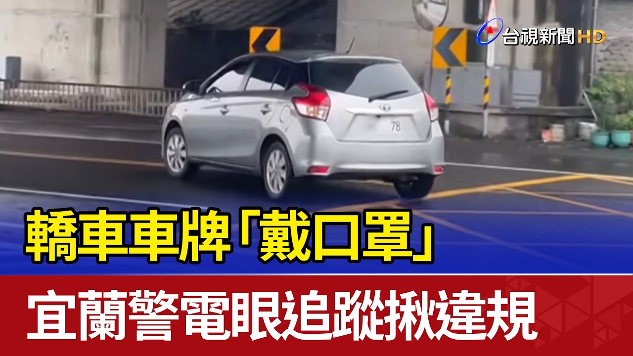 轎車車牌「戴口罩」 宜蘭警電眼追蹤揪違規