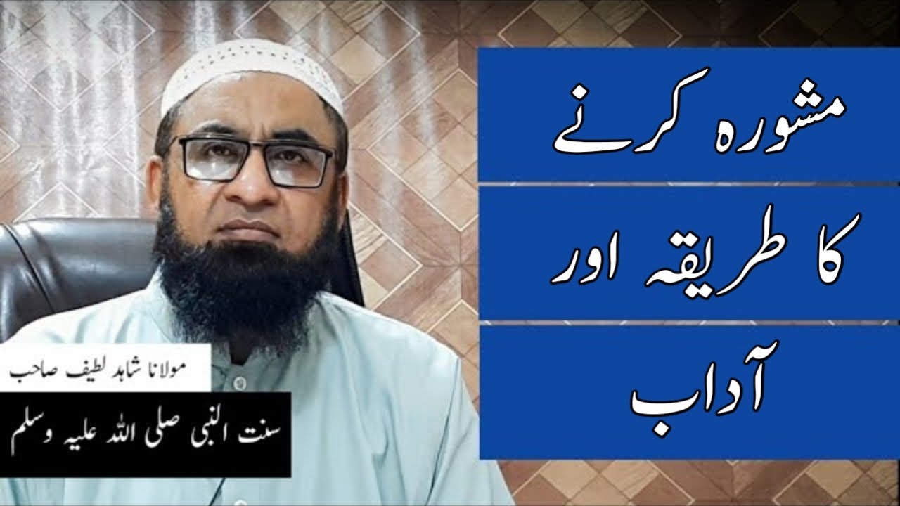 Mashwara krne ka treeqa aur adab مشورہ کرنے کا طریقہ اور آداب |