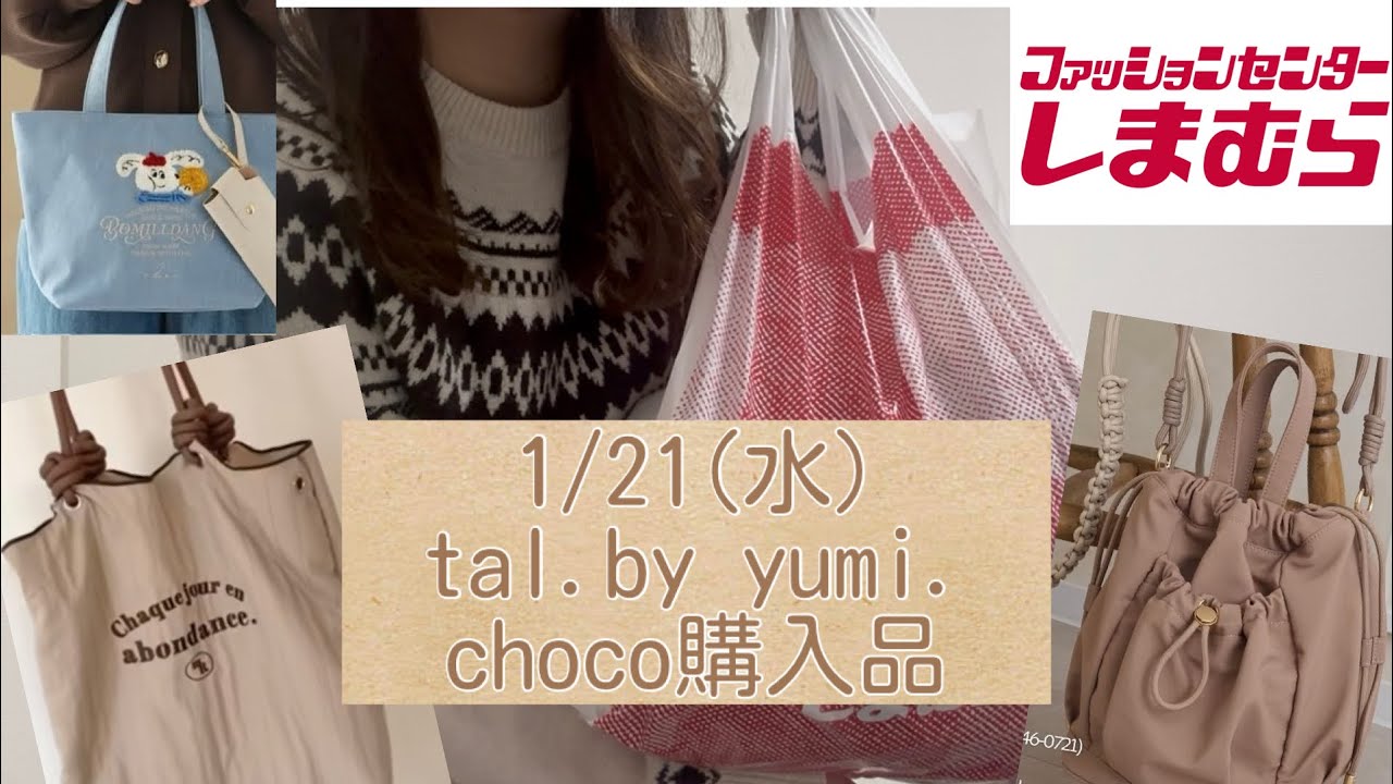 【しまむら購入品】2026年初しまパト🤎｜1／２１(水)発売｜tal.by yumi.🌕🥖＆choco🍫さんその他購入品紹介