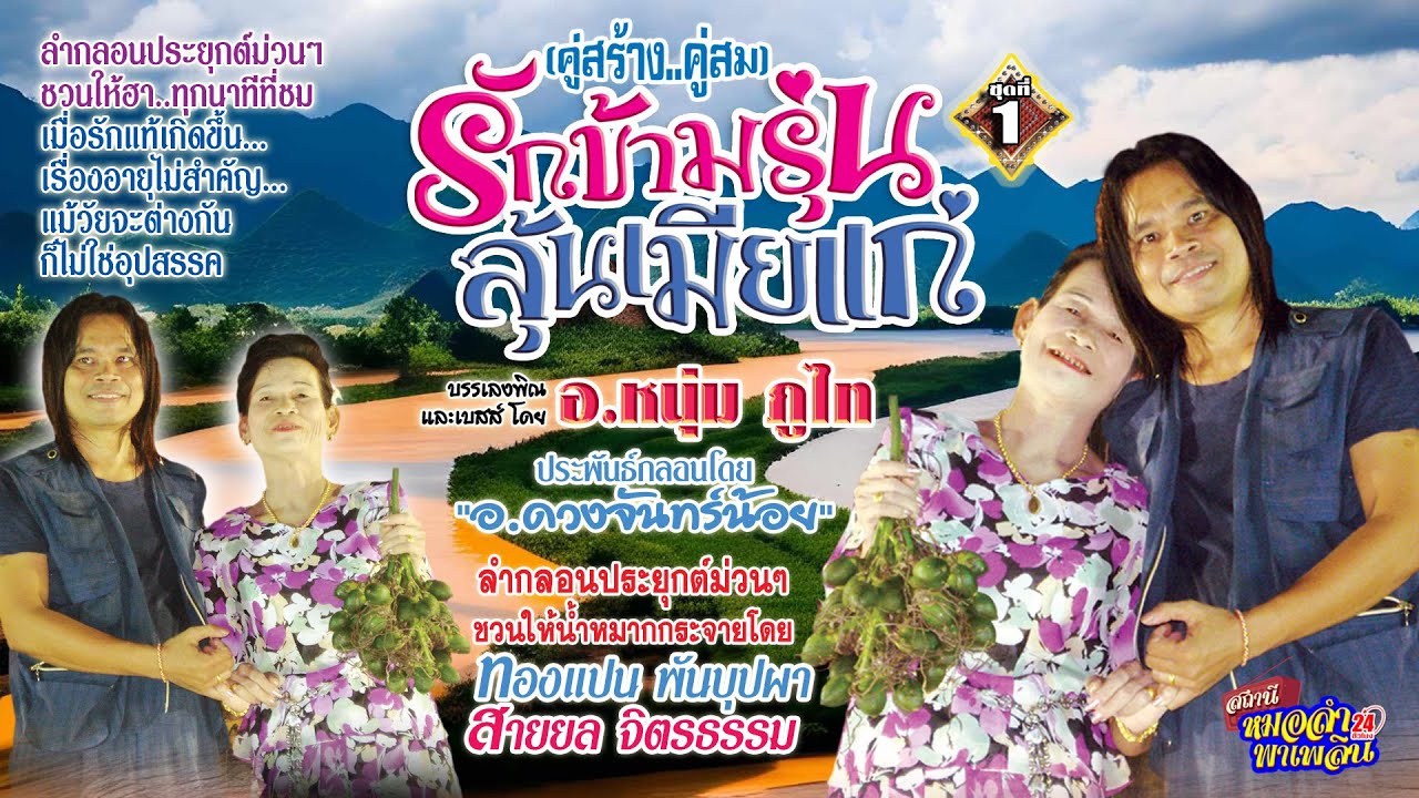 [Official Audio]  รักข้ามรุ่น..ลุ้นเมียแก่ ชุดที่1 โดย ทองแปน พันบุปผา / สายยลจิตรธรรม