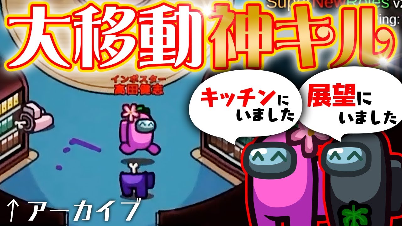 高田×めーや！超大移動キル！最高の試合をお見せしよう！【AmongUs】