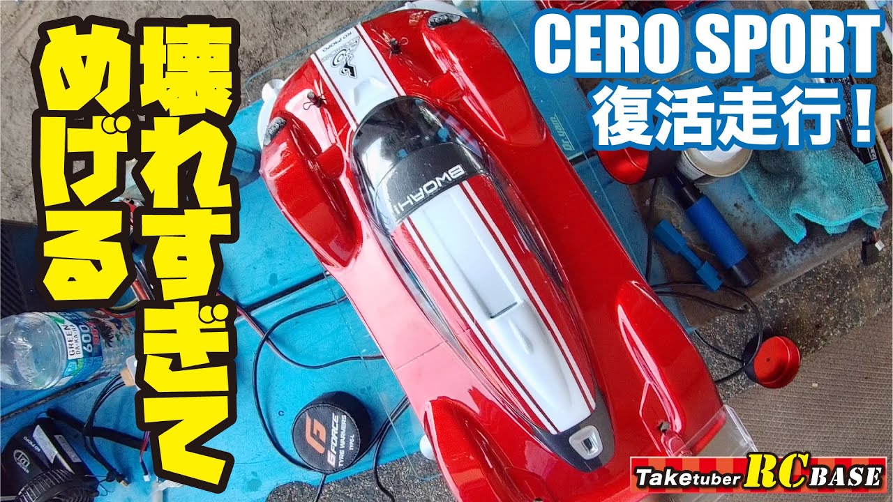 CERO SPORT 復活走行！　壊れすぎてめげる