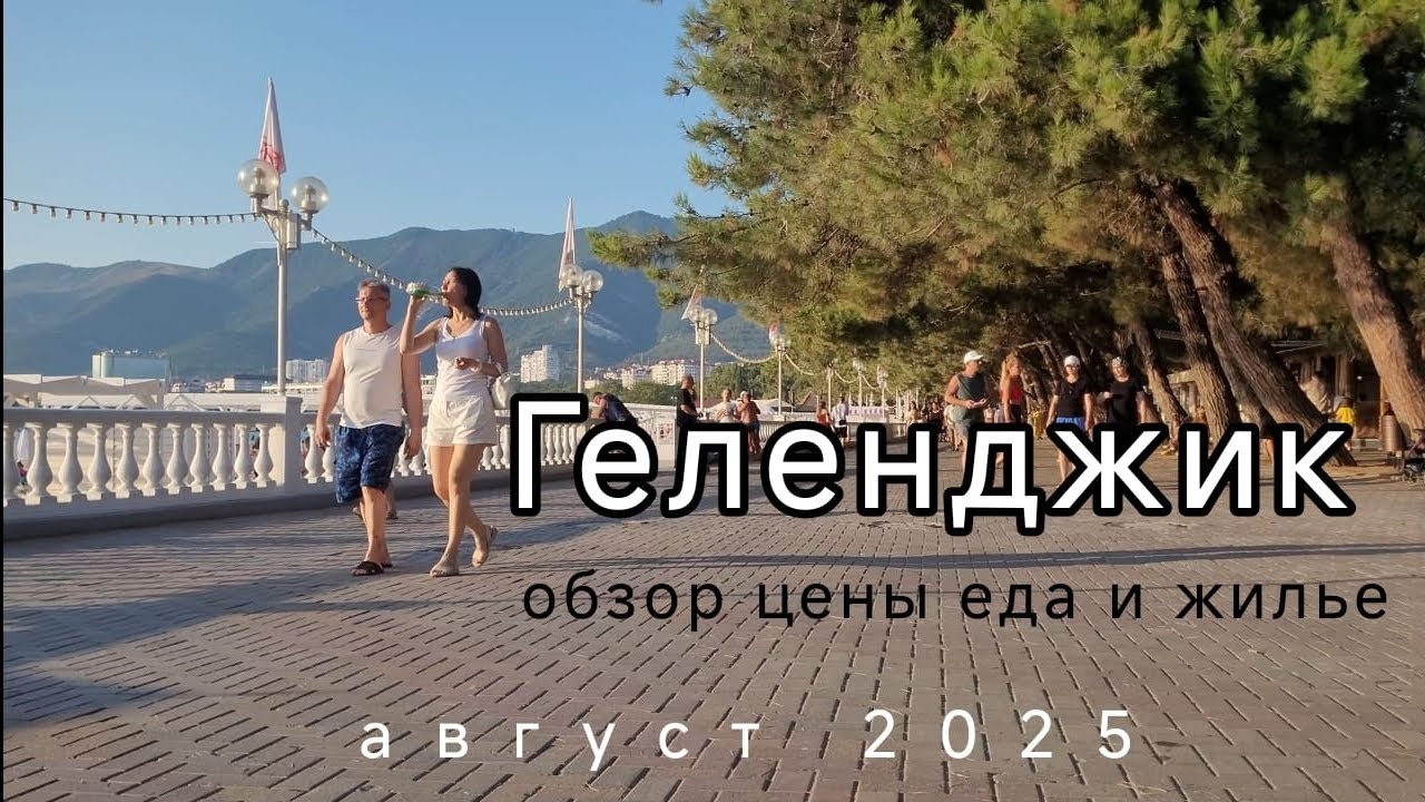 Отдых в Геленджике Август 2025 / Обзор, цены на еду, развлечения и жильё 