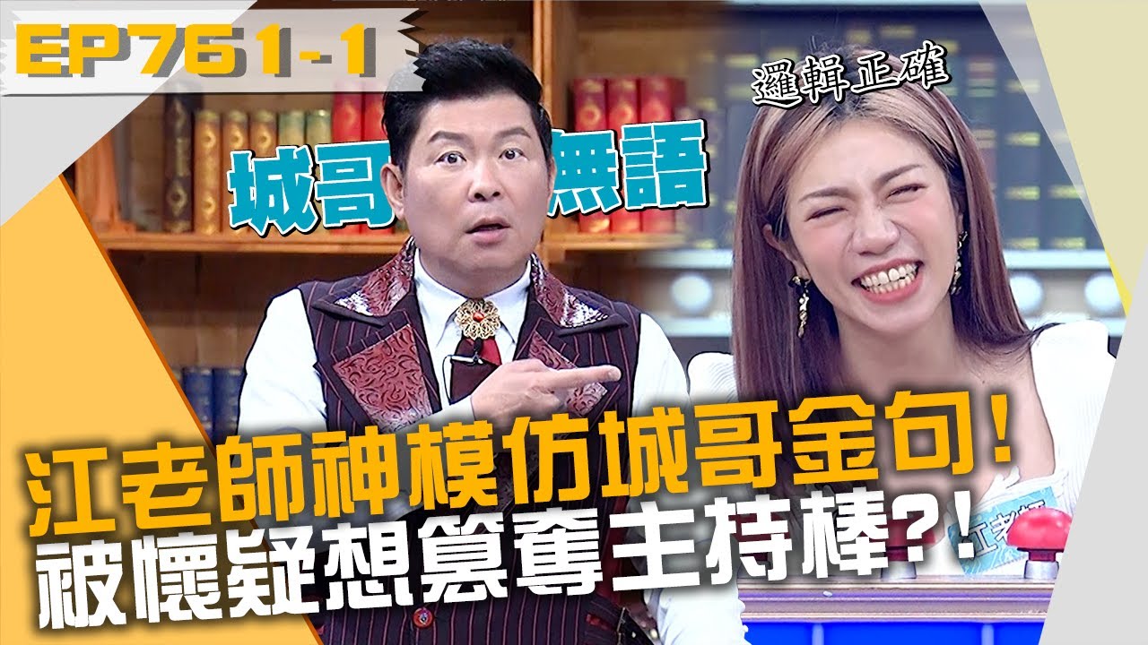 邏輯正確！江老師傳神模仿城哥金句？被懷疑想篡奪主持棒？！20221128 曾國城 聶雲 江老師 Part1 EP761【全民星攻略】