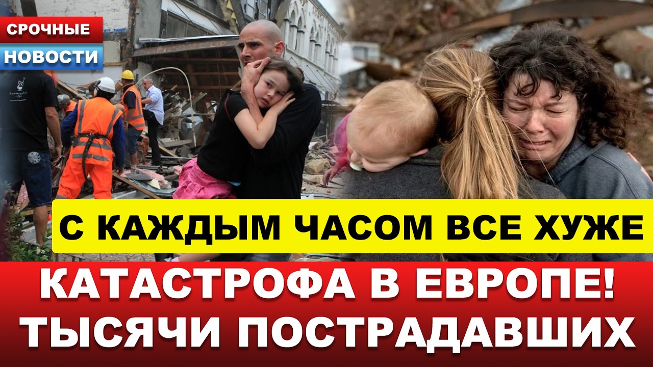 ⚡️ЧС в Европе! Тысячи пострадавших, помощи ждать неоткуда