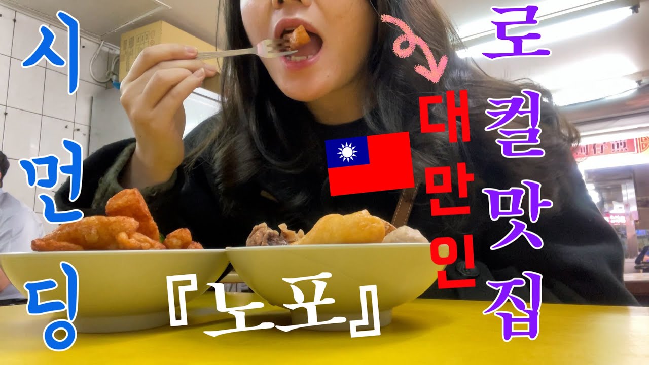 [🇹🇼시먼딩]곱창국수 밖에 몰라??40년이상 된 4곳 현지인 노포 •로컬 맛집 추천ㅣ대만 여행 브이로그
