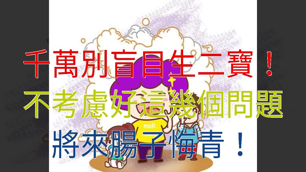 千萬別盲目生二寶！不考慮好這幾個問題，將來腸子悔青！