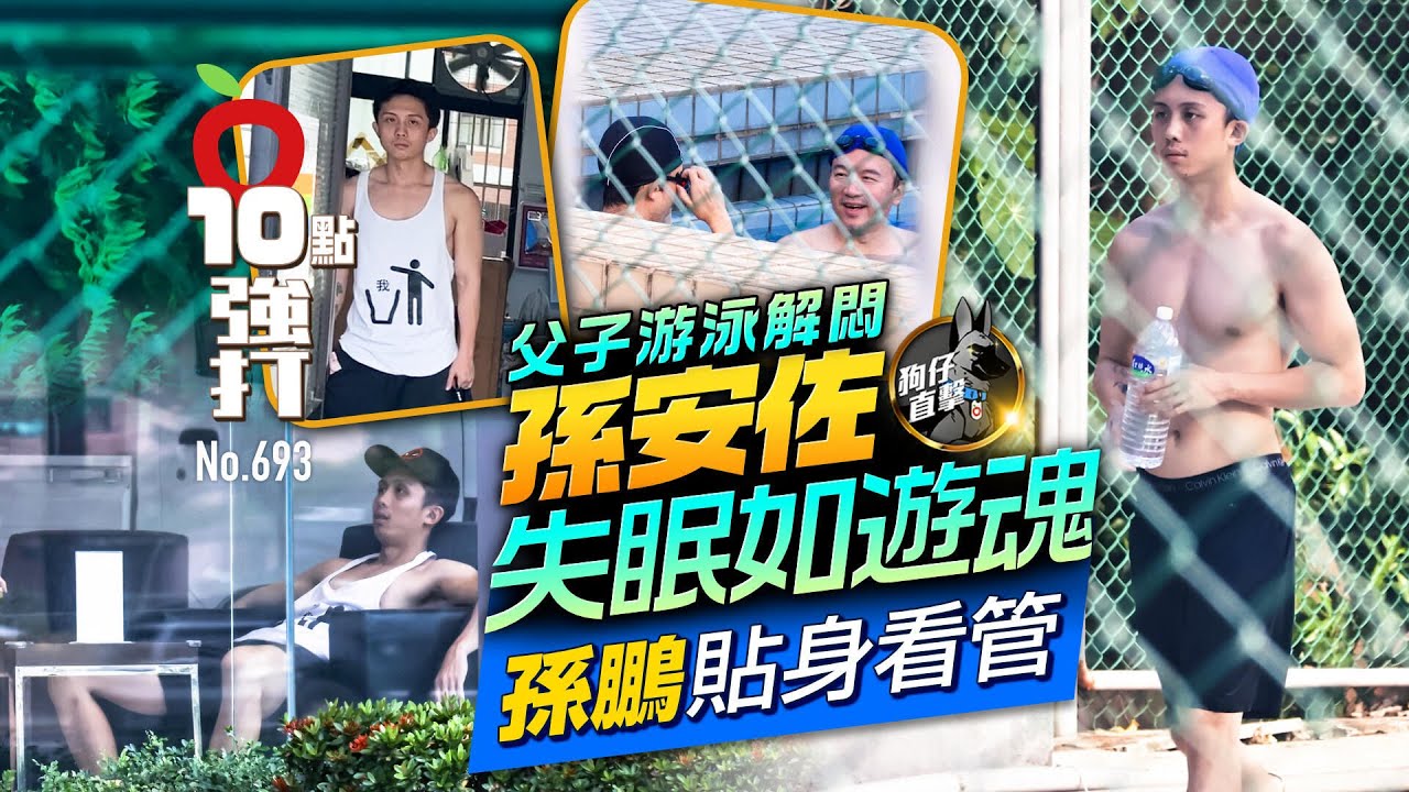 壹蘋10點強打｜孫安佐失眠如遊魂！孫鵬貼身看管　父子游泳解悶（狗仔直擊）｜壹蘋新聞網