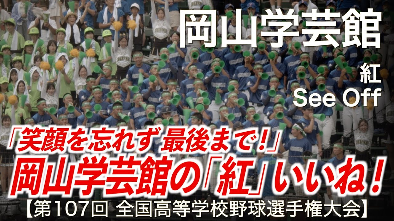 岡山学芸館  紅 / See Off  高校野球応援 2025夏【第107回全国高等学校野球選手権大会】【ハイレゾ録音】