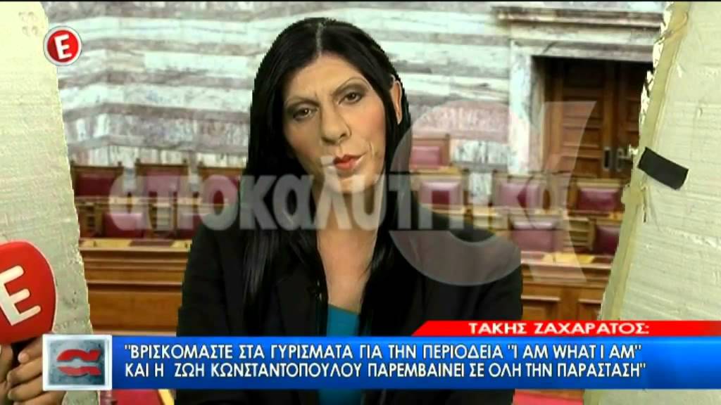 Τάκης Ζαχαράτος Ως Ζωή Κωνσταντοπούλου