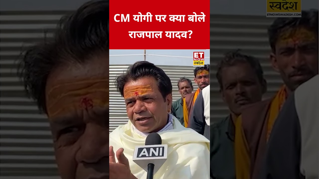 CM Yogi पर Rajpal Yadav ने कही ये बड़ी बात! 