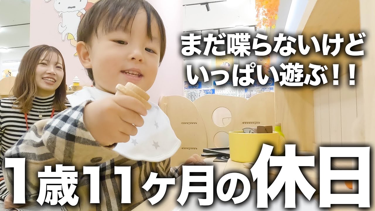 【1歳11ヶ月】まだ喋らない男の子の家族３人で過ごす休日ルーティン👶✨【共働き夫婦】