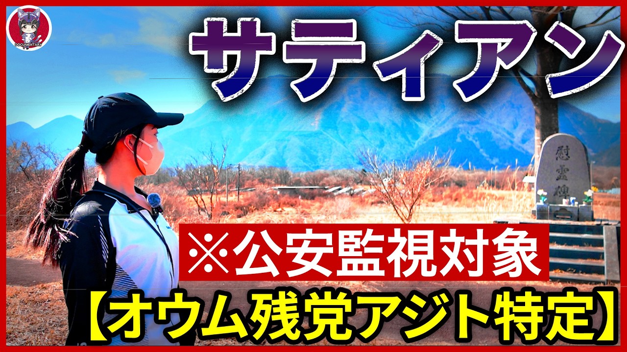 【公安監視・脅威アリ】オウム真理教の現在。30年目のサティアンと惨劇の現場。教団はまだ、そこにいた。
