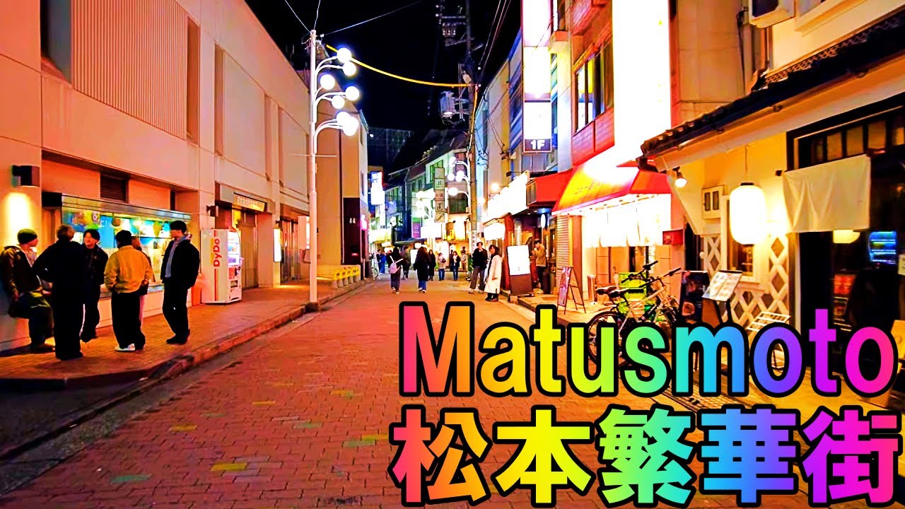 【長野】松本の夜の繁華街を散策   Nagano Stroll through Matsumoto's downtown area 4K