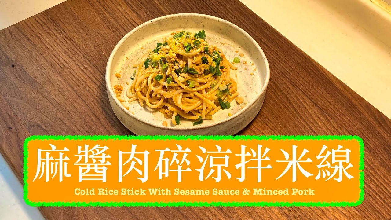 [ 好easy! ] 麻醬肉碎涼拌米線 Cold Stick Rice With Sesame Sauce & Minced Meat