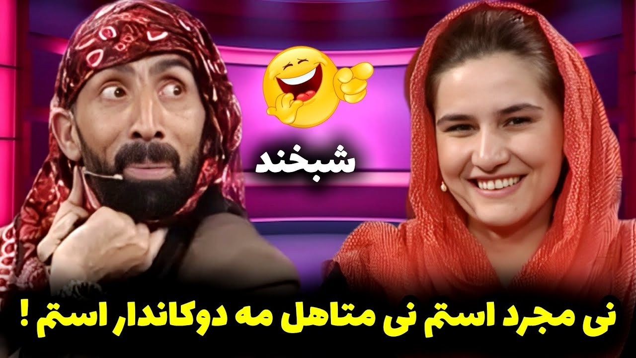 خنده دار ترین تحفه که جلالی تا به حالی گرفته 😳😂میگه شایسته خوب است