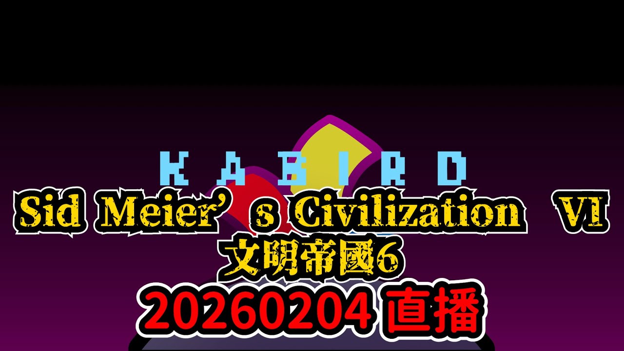 『文明帝國6』輸了❗❗只不過是從頭……從中間再來❗❗ 20260204