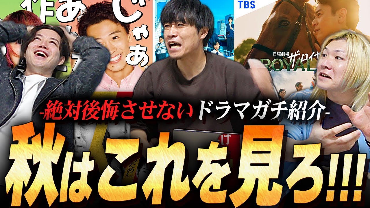 【面白保証】絶対に見ないと損する秋ドラマをガチ紹介します!!!あの作品が1番面白いの！！！